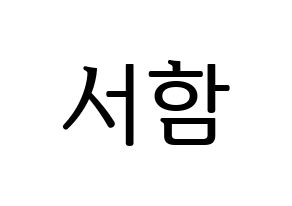 KPOP KNK(크나큰、クナクン) 박서함 (ソハム) プリント用応援ボード型紙、うちわ型紙　韓国語/ハングル文字型紙 通常