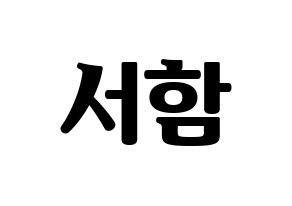 KPOP KNK(크나큰、クナクン) 박서함 (ソハム) コンサート用　応援ボード・うちわ　韓国語/ハングル文字型紙 通常