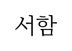 KPOP KNK(크나큰、クナクン) 박서함 (ソハム) 応援ボード・うちわ　韓国語/ハングル文字型紙 通常