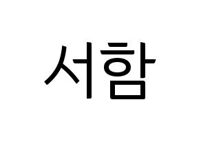 KPOP KNK(크나큰、クナクン) 박서함 (ソハム) コンサート用　応援ボード・うちわ　韓国語/ハングル文字型紙 通常