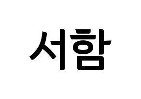 KPOP KNK(크나큰、クナクン) 박서함 (ソハム) k-pop アイドル名前 ファンサボード 型紙 通常