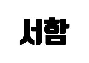 KPOP KNK(크나큰、クナクン) 박서함 (ソハム) コンサート用　応援ボード・うちわ　韓国語/ハングル文字型紙 通常