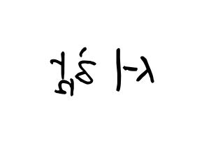 KPOP KNK(크나큰、クナクン) 박서함 (パク・ソハム, ソハム) k-pop アイドル名前　ボード 言葉 左右反転