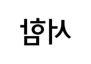 KPOP KNK(크나큰、クナクン) 박서함 (パク・ソハム, ソハム) 無料サイン会用、イベント会用応援ボード型紙 左右反転