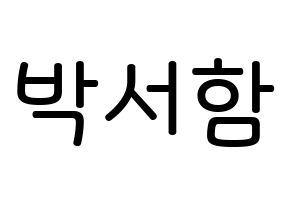 KPOP KNK(크나큰、クナクン) 박서함 (パク・ソハム, ソハム) 無料サイン会用、イベント会用応援ボード型紙 通常