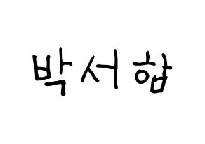 KPOP KNK(크나큰、クナクン) 박서함 (ソハム) 名前 応援ボード 作り方 通常