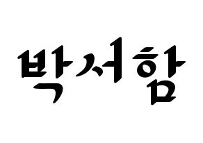 KPOP KNK(크나큰、クナクン) 박서함 (ソハム) 応援ボード ハングル 型紙  通常