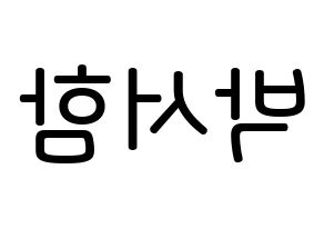 KPOP KNK(크나큰、クナクン) 박서함 (パク・ソハム, ソハム) 無料サイン会用、イベント会用応援ボード型紙 左右反転