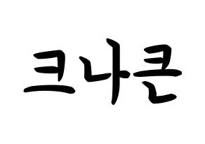 KPOP KNK(크나큰、クナクン) k-pop ボード ハングル表記 言葉 通常