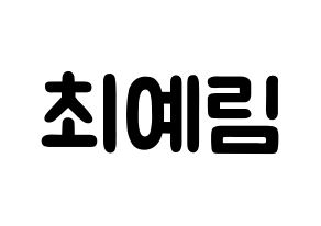 KPOP LOONA(이달의 소녀、今月の少女) 최리 (チェ・イェリム, チェリ) 応援ボード、うちわ無料型紙、応援グッズ 通常