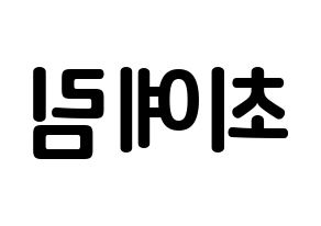 KPOP LOONA(이달의 소녀、今月の少女) 최리 (チェ・イェリム, チェリ) k-pop アイドル名前　ボード 言葉 左右反転