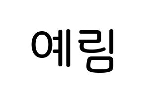 KPOP LOONA(이달의 소녀、今月の少女) 최리 (チェ・イェリム, チェリ) 無料サイン会用、イベント会用応援ボード型紙 通常