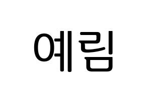 KPOP LOONA(이달의 소녀、今月の少女) 최리 (チェリ) プリント用応援ボード型紙、うちわ型紙　韓国語/ハングル文字型紙 通常
