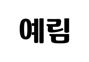 KPOP LOONA(이달의 소녀、今月の少女) 최리 (チェリ) コンサート用　応援ボード・うちわ　韓国語/ハングル文字型紙 通常