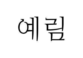 KPOP LOONA(이달의 소녀、今月の少女) 최리 (チェリ) 応援ボード・うちわ　韓国語/ハングル文字型紙 通常