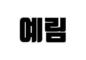 KPOP LOONA(이달의 소녀、今月の少女) 최리 (チェリ) コンサート用　応援ボード・うちわ　韓国語/ハングル文字型紙 通常