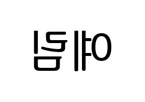 KPOP LOONA(이달의 소녀、今月の少女) 최리 (チェリ) プリント用応援ボード型紙、うちわ型紙　韓国語/ハングル文字型紙 左右反転