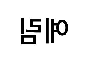 KPOP LOONA(이달의 소녀、今月の少女) 최리 (チェ・イェリム, チェリ) 無料サイン会用、イベント会用応援ボード型紙 左右反転