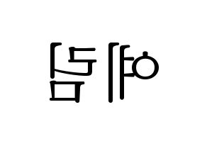 KPOP LOONA(이달의 소녀、今月の少女) 최리 (チェリ) 応援ボード・うちわ　韓国語/ハングル文字型紙 左右反転
