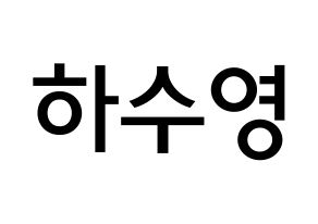 KPOP LOONA(이달의 소녀、今月の少女) 이브 (ハ・スヨン, イブ) 無料サイン会用、イベント会用応援ボード型紙 通常