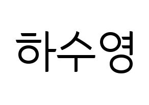 KPOP LOONA(이달의 소녀、今月の少女) 이브 (イブ) コンサート用　応援ボード・うちわ　韓国語/ハングル文字型紙 通常