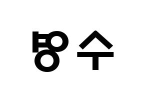 KPOP LOONA(이달의 소녀、今月の少女) 이브 (ハ・スヨン, イブ) 応援ボード、うちわ無料型紙、応援グッズ 左右反転