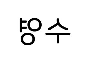 KPOP LOONA(이달의 소녀、今月の少女) 이브 (ハ・スヨン, イブ) 無料サイン会用、イベント会用応援ボード型紙 左右反転