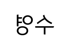 KPOP LOONA(이달의 소녀、今月の少女) 이브 (イブ) コンサート用　応援ボード・うちわ　韓国語/ハングル文字型紙 左右反転