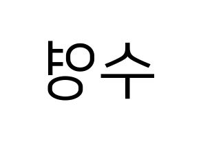 KPOP LOONA(이달의 소녀、今月の少女) 이브 (イブ) プリント用応援ボード型紙、うちわ型紙　韓国語/ハングル文字型紙 左右反転