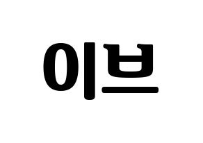 KPOP LOONA(이달의 소녀、今月の少女) 이브 (イブ) コンサート用　応援ボード・うちわ　韓国語/ハングル文字型紙 通常