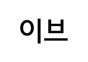 KPOP LOONA(이달의 소녀、今月の少女) 이브 (ハ・スヨン, イブ) 無料サイン会用、イベント会用応援ボード型紙 通常