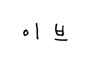 KPOP LOONA(이달의 소녀、今月の少女) 이브 (ハ・スヨン, イブ) 無料サイン会用、イベント会用応援ボード型紙 通常