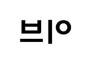 KPOP LOONA(이달의 소녀、今月の少女) 이브 (ハ・スヨン, イブ) 応援ボード、うちわ無料型紙、応援グッズ 左右反転