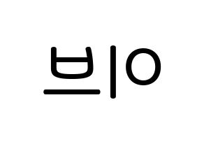 KPOP LOONA(이달의 소녀、今月の少女) 이브 (ハ・スヨン, イブ) 無料サイン会用、イベント会用応援ボード型紙 左右反転