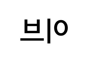 KPOP LOONA(이달의 소녀、今月の少女) 이브 (ハ・スヨン, イブ) 無料サイン会用、イベント会用応援ボード型紙 左右反転