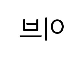 KPOP LOONA(이달의 소녀、今月の少女) 이브 (イブ) コンサート用　応援ボード・うちわ　韓国語/ハングル文字型紙 左右反転