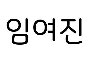 KPOP LOONA(이달의 소녀、今月の少女) 여진 (イム・ヨジン, ヨジン) 無料サイン会用、イベント会用応援ボード型紙 通常