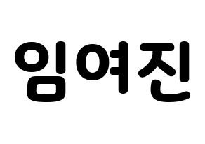 KPOP LOONA(이달의 소녀、今月の少女) 여진 (ヨジン) 応援ボード・うちわ　韓国語/ハングル文字型紙 通常
