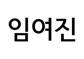 KPOP LOONA(이달의 소녀、今月の少女) 여진 (イム・ヨジン, ヨジン) 無料サイン会用、イベント会用応援ボード型紙 通常