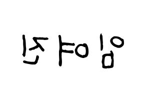 KPOP LOONA(이달의 소녀、今月の少女) 여진 (ヨジン) k-pop アイドル名前 ファンサボード 型紙 左右反転