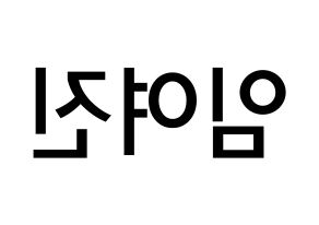 KPOP LOONA(이달의 소녀、今月の少女) 여진 (イム・ヨジン, ヨジン) 無料サイン会用、イベント会用応援ボード型紙 左右反転