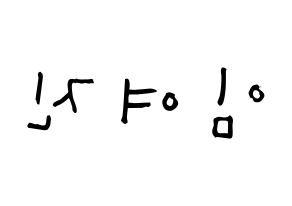 KPOP LOONA(이달의 소녀、今月の少女) 여진 (イム・ヨジン, ヨジン) 無料サイン会用、イベント会用応援ボード型紙 左右反転