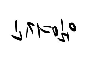 KPOP LOONA(이달의 소녀、今月の少女) 여진 (ヨジン) k-pop 応援ボード メッセージ 型紙 左右反転