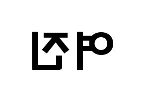 KPOP LOONA(이달의 소녀、今月の少女) 여진 (イム・ヨジン, ヨジン) 応援ボード、うちわ無料型紙、応援グッズ 左右反転