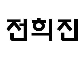 KPOP LOONA(이달의 소녀、今月の少女) 희진 (チョン・ヒジン, ヒジン) 応援ボード、うちわ無料型紙、応援グッズ 通常