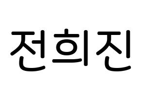 KPOP LOONA(이달의 소녀、今月の少女) 희진 (チョン・ヒジン, ヒジン) 無料サイン会用、イベント会用応援ボード型紙 通常