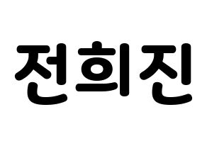 KPOP LOONA(이달의 소녀、今月の少女) 희진 (ヒジン) 応援ボード・うちわ　韓国語/ハングル文字型紙 通常