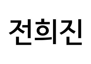 KPOP LOONA(이달의 소녀、今月の少女) 희진 (チョン・ヒジン, ヒジン) 無料サイン会用、イベント会用応援ボード型紙 通常