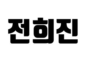 KPOP LOONA(이달의 소녀、今月の少女) 희진 (ヒジン) コンサート用　応援ボード・うちわ　韓国語/ハングル文字型紙 通常