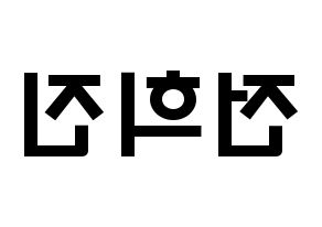 KPOP LOONA(이달의 소녀、今月の少女) 희진 (チョン・ヒジン, ヒジン) 応援ボード、うちわ無料型紙、応援グッズ 左右反転